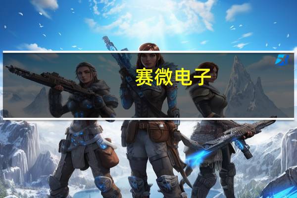 赛微电子:旗下境内外产线均处于持续扩产状态