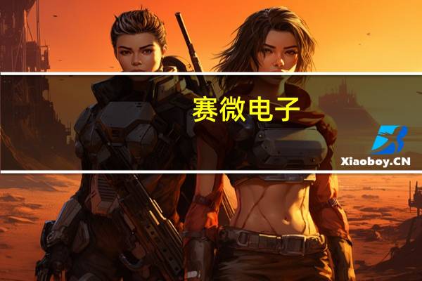 赛微电子：星闪技术将促进包括BAW滤波器在内的各类基础感知器件应用