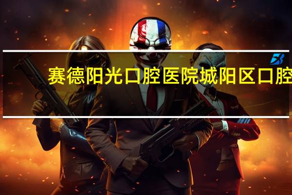 赛德阳光口腔医院 城阳区口腔医院/牙科哪里好