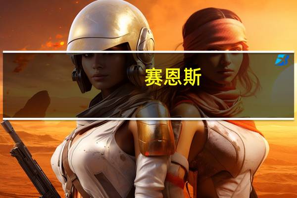 赛恩斯：控股股东拟1000万元至1200万元增持股份