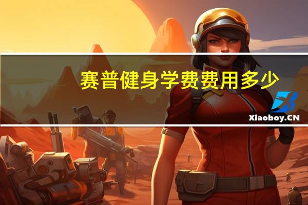 赛普健身学费费用多少