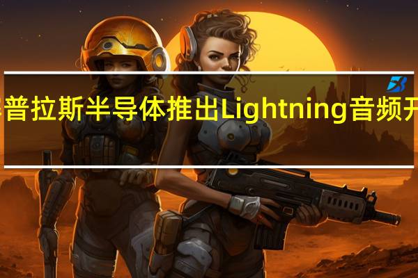 赛普拉斯半导体推出Lightning音频开发套件