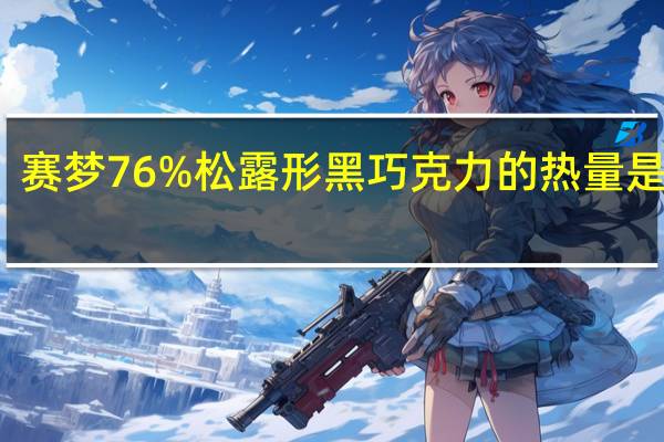 赛梦 76%松露形黑巧克力的热量是多少