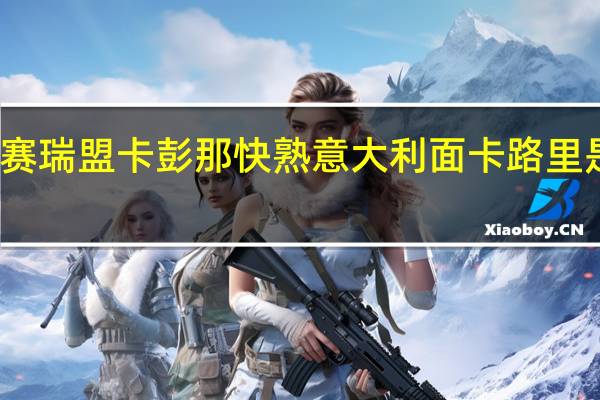 赛瑞盟 卡彭那快熟意大利面卡路里是多少