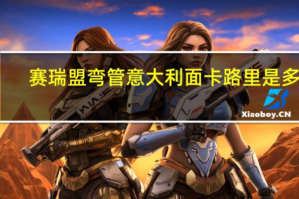 赛瑞盟 弯管意大利面卡路里是多少