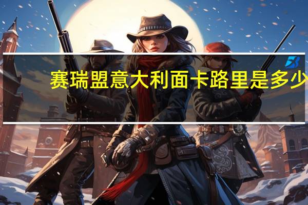 赛瑞盟 意大利面卡路里是多少