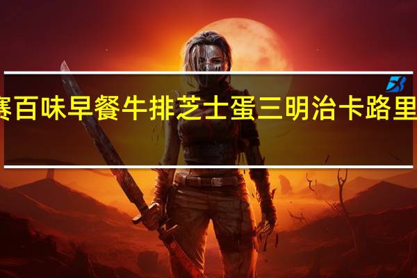 赛百味 早餐牛排芝士蛋三明治卡路里是多少