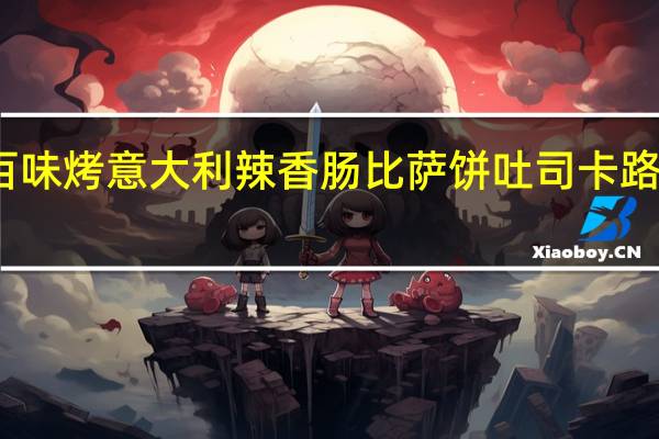 赛百味 烤意大利辣香肠比萨饼吐司卡路里是多少