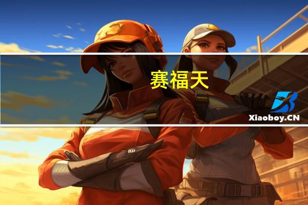 赛福天：对外投资3000万元设立全资子公司