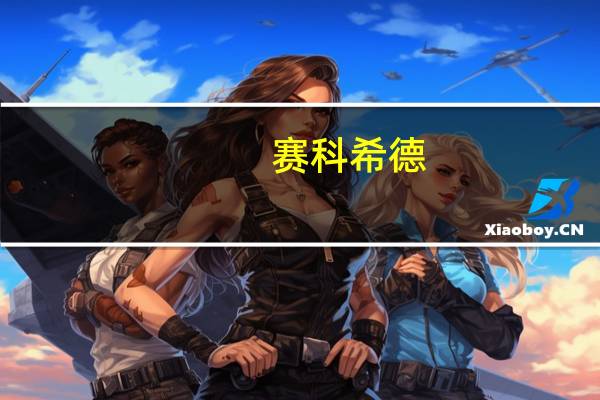 赛科希德：全自动样品处理系统（凝血流水线）正在进行样机制作与调试