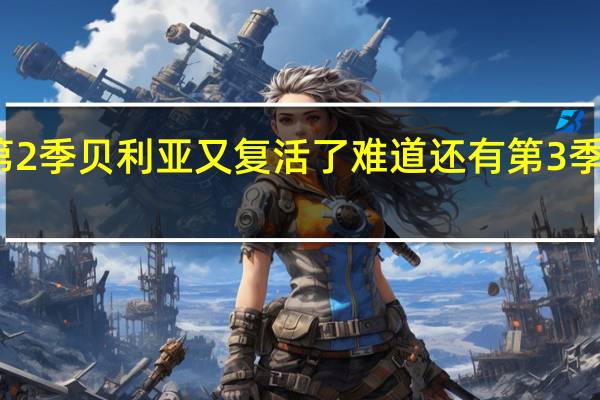 赛罗奥特曼格斗第2季贝利亚又复活了难道还有第3季吗 超级赛罗格斗第二季