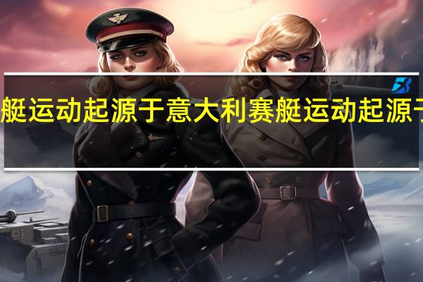 赛艇运动起源于意大利 赛艇运动起源于什么国