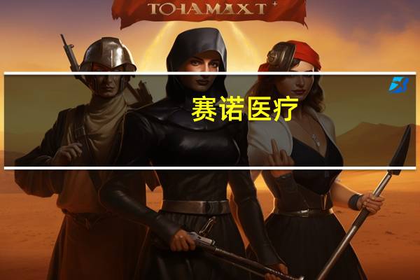赛诺医疗： 公司产品在巴西获得注册证