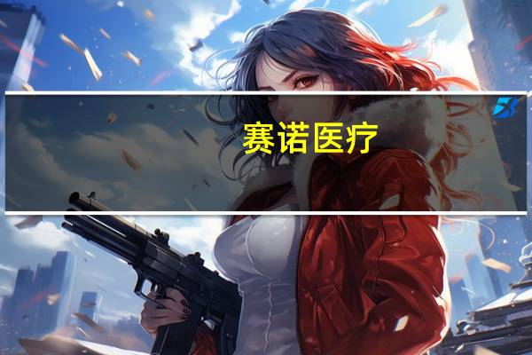 赛诺医疗：拟以1.52亿元收购美国eLum公司股权