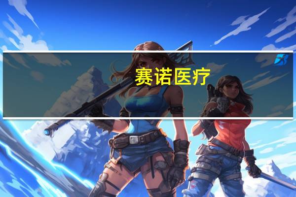 赛诺医疗:棘突球囊产品获得国内医疗器械注册证