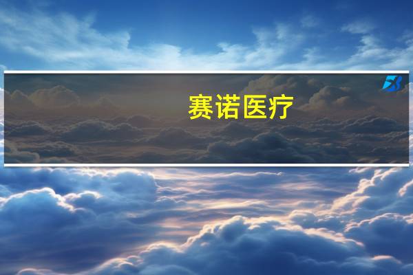 赛诺医疗：HT Supreme支架完成美国FDA现场检查