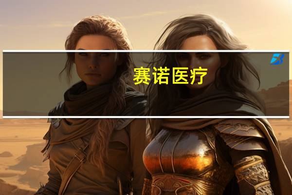 赛诺医疗:HT Supreme药物洗脱支架系统在土耳其获批上市