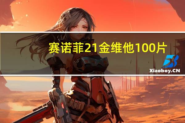 赛诺菲 21金维他 100片/瓶的热量是多少