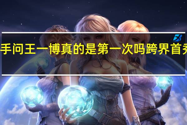 赛车手问王一博真的是第一次吗 跨界首秀亮眼成绩