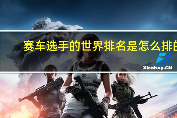 赛车选手的世界排名是怎么排的