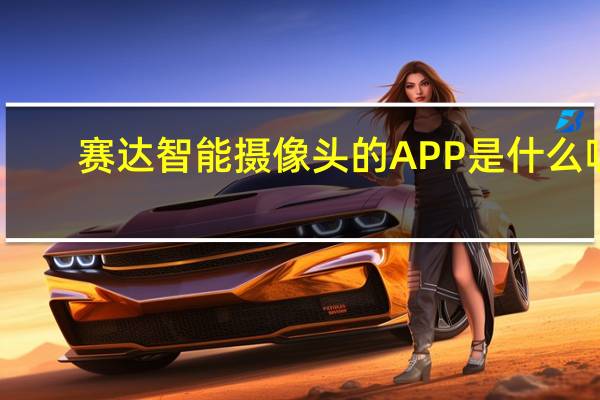赛达智能摄像头的APP是什么呢
