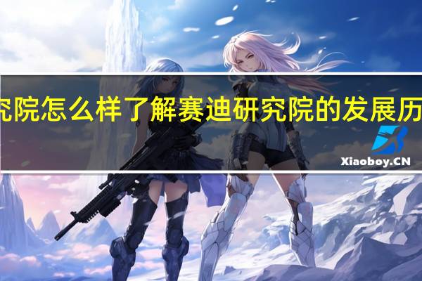 赛迪研究院怎么样 了解赛迪研究院的发展历程和业务领域