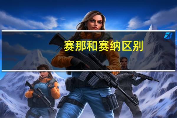 赛那和赛纳区别