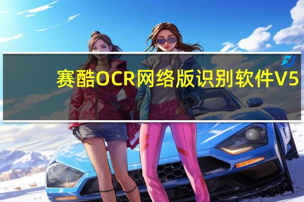 赛酷OCR网络版识别软件 V5.99  汉化最新版（赛酷OCR网络版识别软件 V5.99  汉化最新版功能简介）