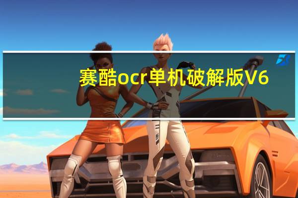 赛酷ocr单机破解版 V6.0 免费注册码版（赛酷ocr单机破解版 V6.0 免费注册码版功能简介）