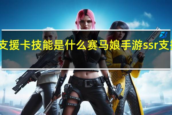 赛马娘待兼福来支援卡技能是什么 赛马娘手游ssr支援卡待兼福来技能翻译