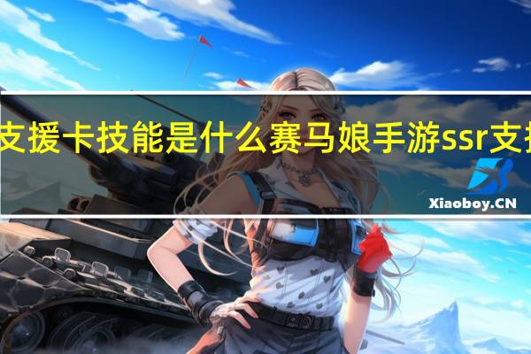 赛马娘爱慕织姬支援卡技能是什么 赛马娘手游ssr支援卡爱慕织姬技能翻译