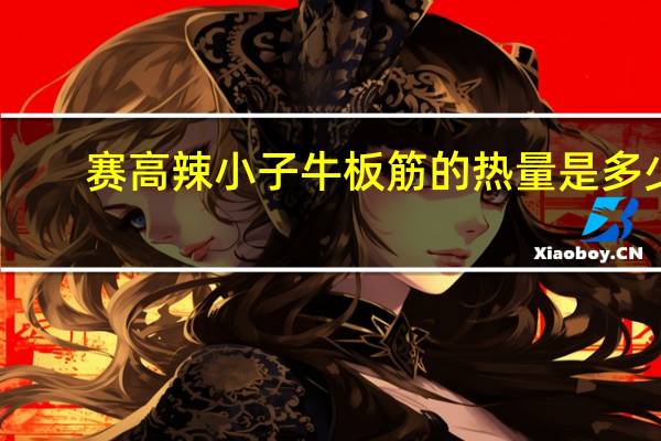 赛高 辣小子牛板筋的热量是多少