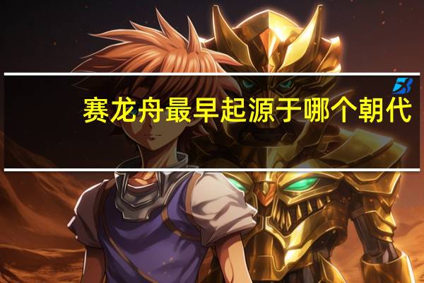 赛龙舟最早起源于哪个朝代