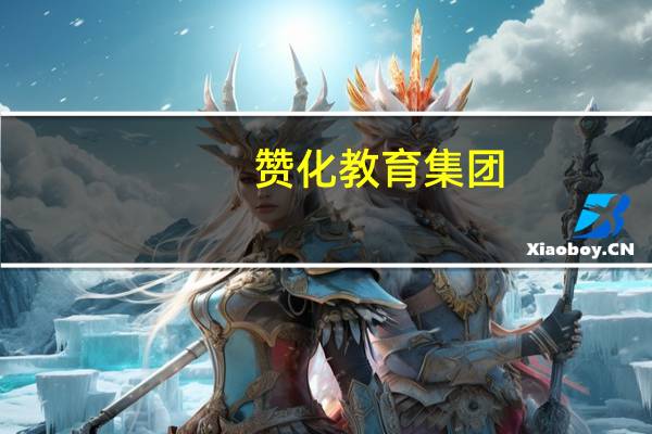 赞化教育集团（赞化）