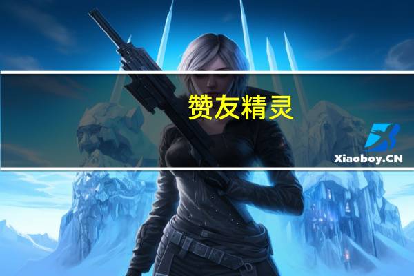 赞友精灵 - 英雄联盟代练接单平台