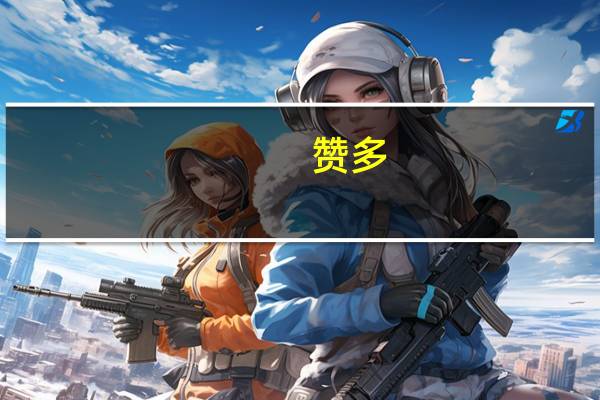 赞多(关于赞多的介绍)