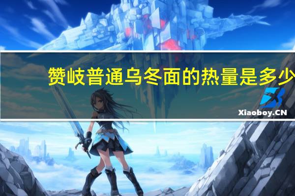 赞岐 普通乌冬面的热量是多少