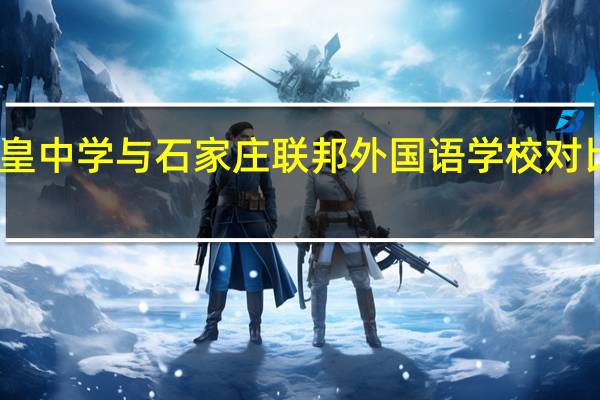 赞皇中学与石家庄联邦外国语学校对比怎么样