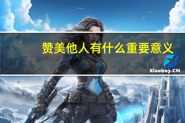 赞美他人有什么重要意义