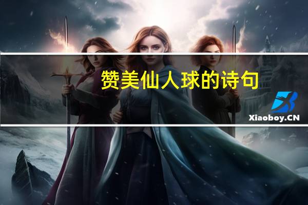 赞美仙人球的诗句