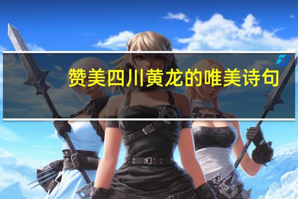 赞美四川黄龙的唯美诗句
