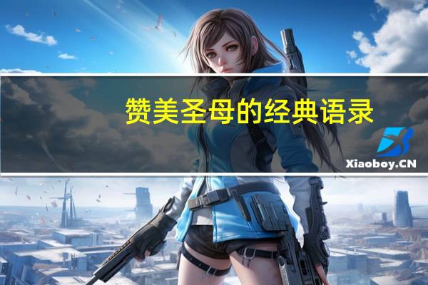 赞美圣母的经典语录
