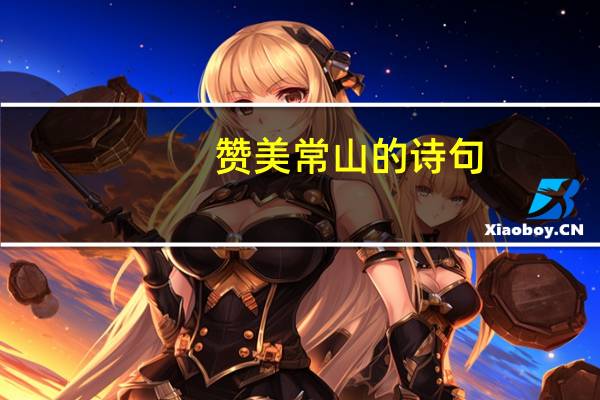 赞美常山的诗句
