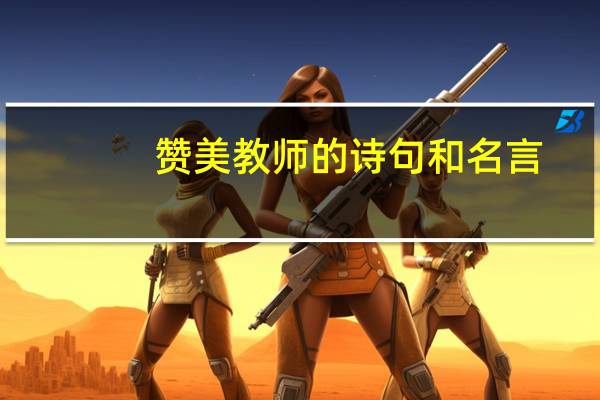 赞美教师的诗句和名言