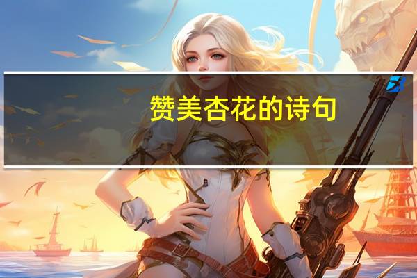 赞美杏花的诗句