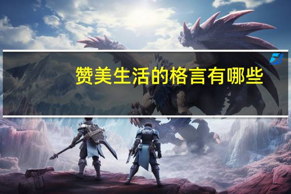 赞美生活的格言有哪些(赞美生活的格言)