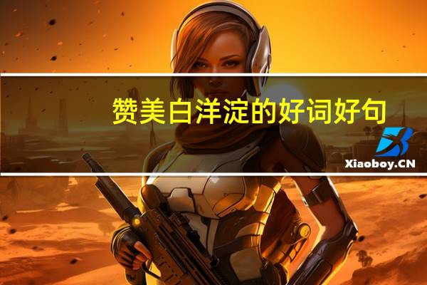赞美白洋淀的好词好句