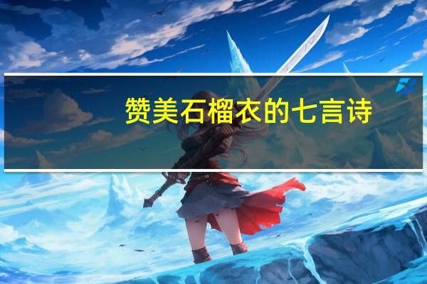 赞美石榴衣的七言诗