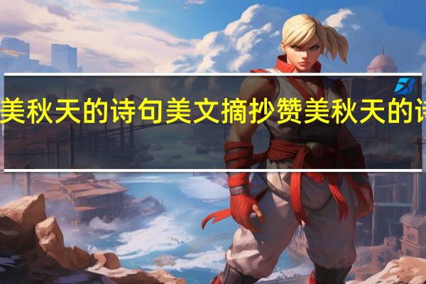 赞美秋天的诗句美文摘抄 赞美秋天的诗句美文