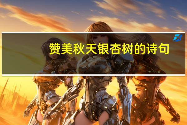 赞美秋天银杏树的诗句